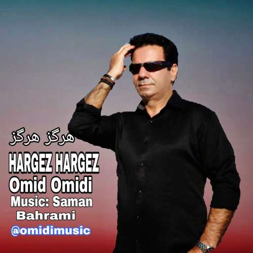 امید امیدی هرگز هرگز